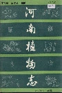 河南植物志第二册