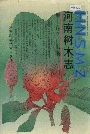 河南树木志