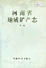 河南省地质矿产志下册