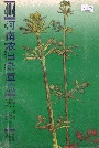 河南农田杂草志