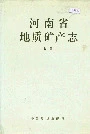 河南省地质矿产志上册