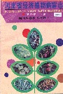 河南省经济植物病害志