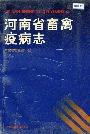 河南省畜禽疫病志