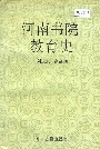 河南书院教育史