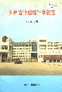 河南省计划统计学校志