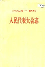 河南省志 人民代表大会志