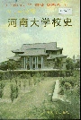 河南大学校史