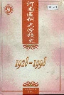 河南医科大学校史
