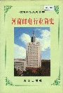 河南邮电行业简史下
