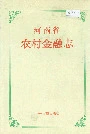 河南省农村金融志
