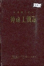 河南煤炭工业劳动工资志