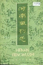 河南风物志