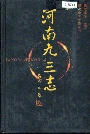 河南九三志
