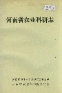 河南省农业科研志