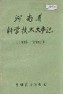 河南省科学技术大事记