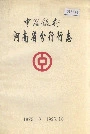 中国银行河南省分行行志