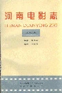 河南电影志