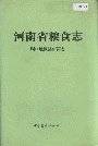 河南省粮食志 周口地区县市简志