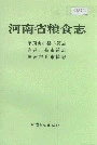 河南省粮食志 平顶山县市简志 许昌市县市简志 漯河市县市简志