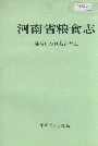 河南省粮食志 驻马店地区县市简志