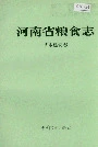 河南省粮食志 基本建设志