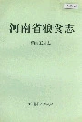 河南省粮食志 粮油工业志