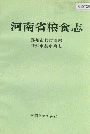 河南省粮食志 郑州市县市简志 开封市县市简志