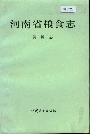 河南省粮食志饲料志