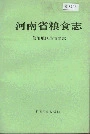 河南省粮食志 信阳地区县市简志