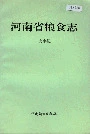 河南省粮食志大事记