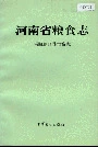 河南省粮食志 南阳地区县市简志