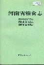 河南省粮食志 安阳市县市简志 濮阳市县市简志 鹤壁市县市简志