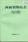 河南省粮食志 新乡市县市简志 焦作市县市简志