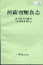 河南省粮食志 洛阳市县市简志 三门峡市县市简志