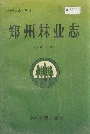 郑州林业志