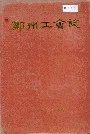 郑州工会志