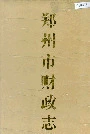 郑州市财政志