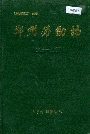 郑州劳动志