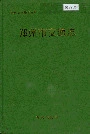 郑州市交通志