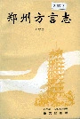 郑州方言志
