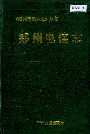 郑州电信志