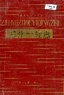 郑州一轻志