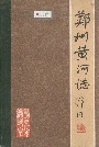 郑州黄河志