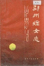 郑州妇女志