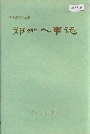 郑州人事志