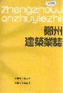 郑州建筑业志
