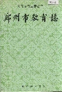 郑州市教育志