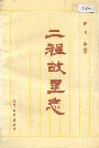 二程故里志