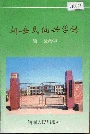 新安民间兴学志