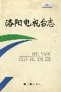 洛阳电视台志上